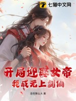  开局迎娶女帝，我成无上剑仙